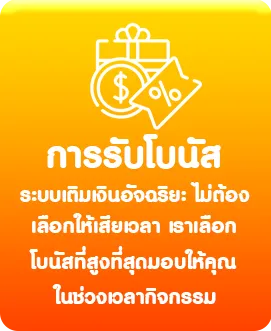 การรับโบนัส
