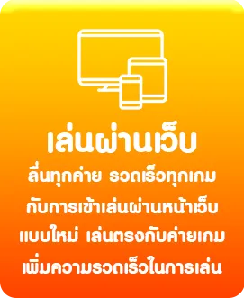 เล่นผ่านเว็บ